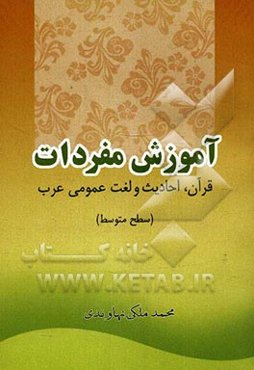 آموزش مفردات: قرآن، احادیث و لغت عمومی عرب