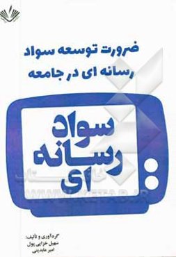 ضرورت توسعه سواد رسانه‌ای در جامعه