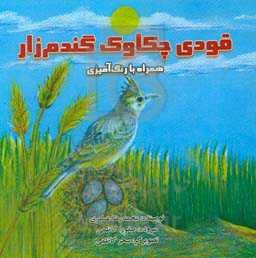 قودی چکاوک گندمزار