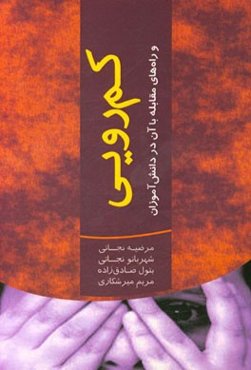 کم‌رویی و راه‌های مقابله با آن در دانش‌آموزان