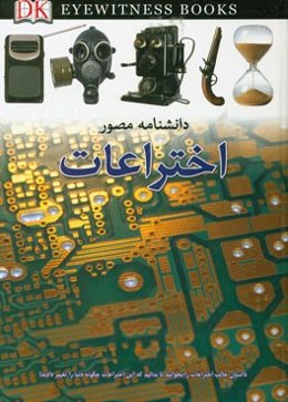 دانشنامه مصور اختراعات