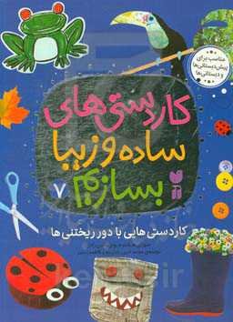 کاردستی‌هایی با دوریختنی‌ها