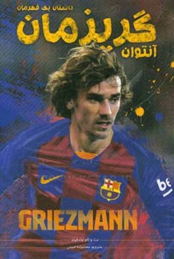 آنتوان گریزمان: داستان یک قهرمان