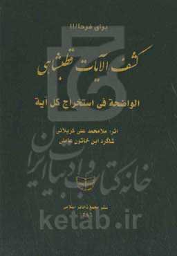 کشف‌الآیات قطبشاهی: الواضحه فی استخراج کل آیه بر اساس نسخه‌خطی حوزه علمیه امام صادق (ع) اردکان شماره 192
