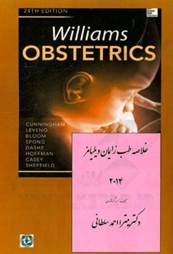 خلاصه طب زایمان ویلیامز 2014