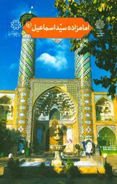امامزاده سیداسماعیل (ع)