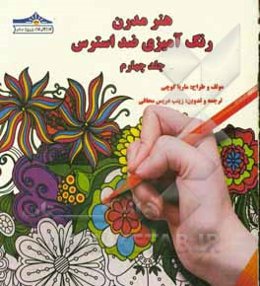 هنر مدرن رنگ‌آمیزی ضد استرس