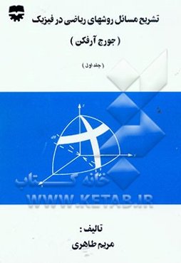 حل و تشریح روشهای ریاضی در فیزیک