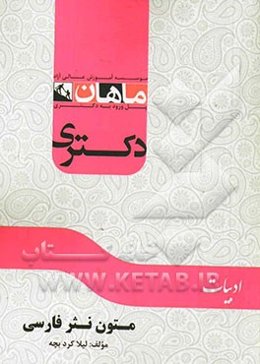 متون نثر فارسی مجموعه ادبیات