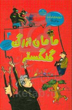 مامان بزرگ گنگستر