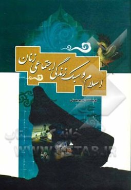 اسلام و سبک زندگی اجتماعی زنان