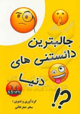 جالب‌ترین دانستنی‌های دنیا