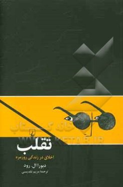 تقلب: اخلاق در زندگی روزمره