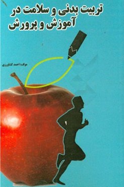 تربیت بدنی و سلامت در آموزش و پرورش