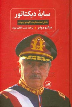 سایه دیکتاتور: زندگی تحت حکومت آگوستو پینوشه
