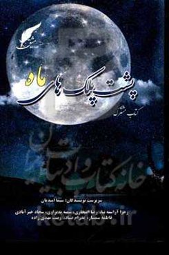 پشت پلک‌های ماه