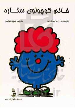 خانم کوچولوی ستاره