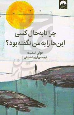 چرا تا به‌ حال کسی این‌ها را به من نگفته بود؟