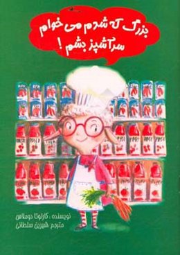 بزرگ که شدم می‌خوام سرآشپز بشم!