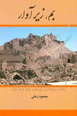 بم، زیر آوار