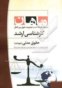 حقوق مدنی (تعهدات) مجموعه حقوق