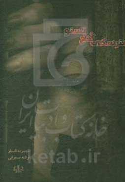 مترسکی کنج پستو