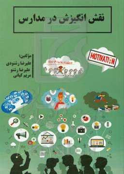 نقش انگیزش در مدارس