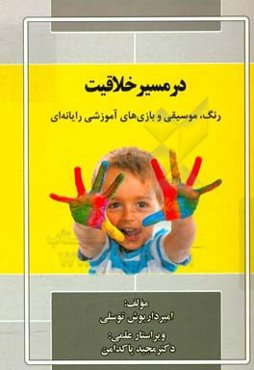 در مسیر خلاقیت رنگ، موسیقی و بازی‌های آموزشی رایانه‌ای