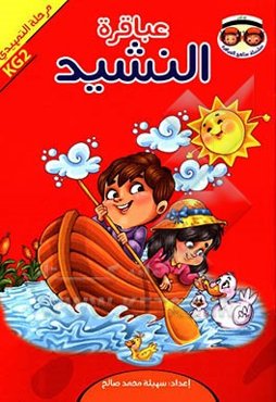 عباقره النشید: مرحله التمهیدی KG2