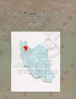 آزمون پیش‌کارورزی اسفند 97 قطب زنجان بهمراه پاسخ تشریحی