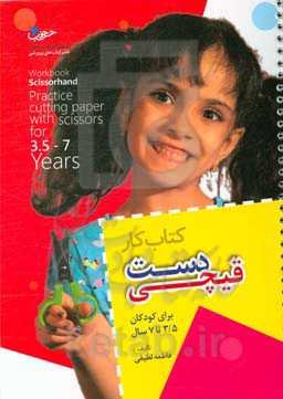 دست قیچی: کتاب کار برش زدن برای کودکان 3.5 تا 7 سال