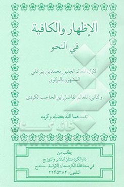 الاظهار و الکافیه فی النحو