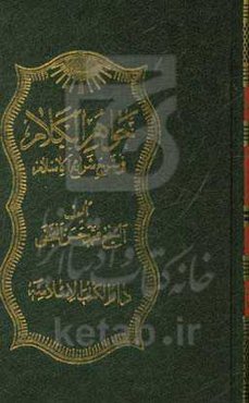 جواهر الکلام فی شرح شرایع الاسلام