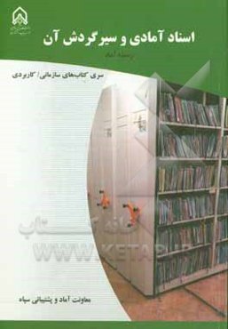 اسناد آمادگی و سیر گردش آن: دوره آموزشی طولی غیر مقطع ویژه درجه‌داران رسته: آماد مقطع: تخصصی اولیه