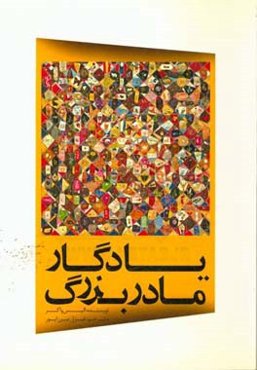 یادگار مادربزرگ