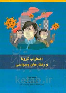 اضطراب کرونا و رفتارهای وسواسی