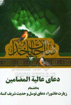 دعای عالیه المضامین به انضمام زیارت عاشورا، دعای توسل و حدیث شریف کساء