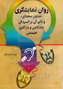 روان‌نمایشگری (نمایش صحنه‌ای) و تاثیر آن بر افسردگی، شادکامی و سازگاری اجتماعی