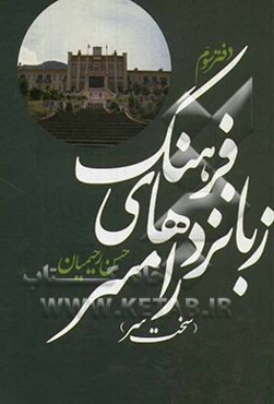 فرهنگ زبانزدهای رامسر (سخت‌سر) دفتر سوم