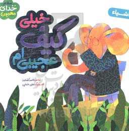 خیلی کیف عجیبی‌ام