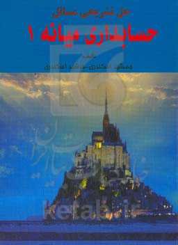 حل تشریحی مسائل مدیریت مالی 1