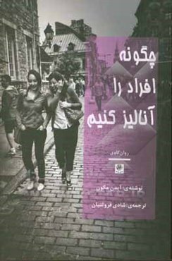 چگونه افراد را آنالیز کنیم؟ آنالیز افراد بر اساس الگوهای مهم شخصیتی و نحوه شناخت سریع افراد