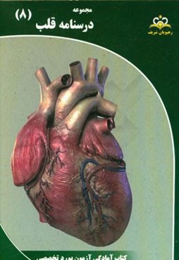 مجموعه درسنامه قلب: مرجع 95