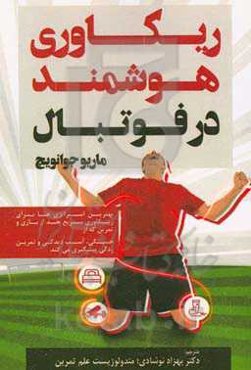 ریکاوری هوشمند در فوتبال : بهترين استراتژی‌ها برای ريكاوری سريع بعد از بازی و تمرين كه از خستگی، آسيب‌ديدگی و تمرين‌زدگی پيشگيری می‌كند