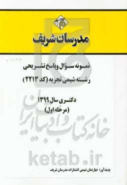 نمونه سوال و پاسخ تشریحی رشته شیمی تجزیه (کد 2213) دکتری سال 1399 (مرحله اول)