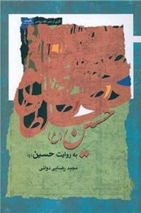 حسین به روایت حسین (ع)