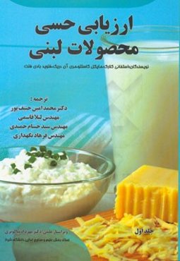 ارزیابی حسی محصولات لبنی