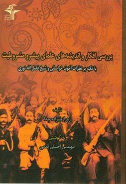بررسی افکار و اندیشه‌های علمای پیشرو مشروطیت با تکیه بر نظرات آخوند خراسانی و شیخ‌ فضل‌الله نوری