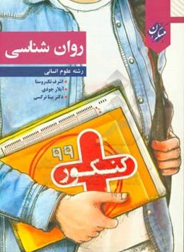 کنکور + روان‌شناسی رشته علوم انسانی