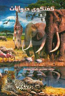 گفتگوی حیوانات